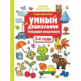 Умный дошкольник. 3-4 года. Тренажер-практикум