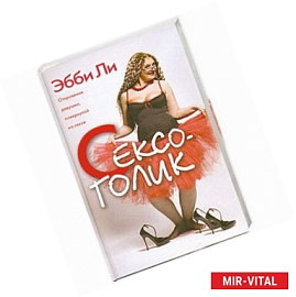 Сексоголик. Откровения девушки, повернутой на сексе