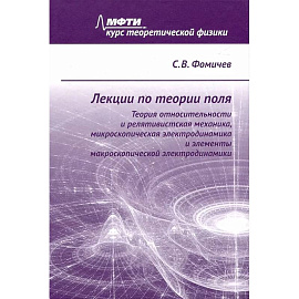 Лекции по теории поля. Теория относительности и релятивистская механика, микроскопическая электродинамика и элементы макроскопической электродинамики