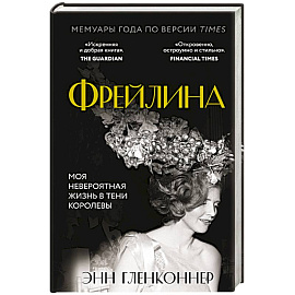 Фрейлина. Моя невероятная жизнь в тени Королевы