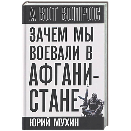 Фото Зачем мы воевали в Афганистане?
