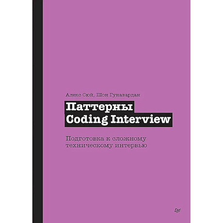Фото Паттерны Coding Interview. Подготовка к сложному техническому интервью