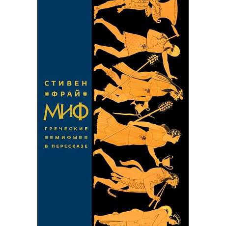 Фото Миф. Греческие мифы в пересказе