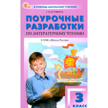 Фото Литературное чтение. 3 класс. Поурочные разработки к УМК Л.Ф. Климановой «Школа России»