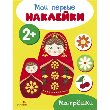Фото Мои первые наклейки 2+ Матрешки