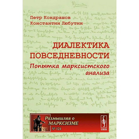 Фото Диалектика повседневности: Попытка марксистского анализа. 2-е издание, испр. и доп.