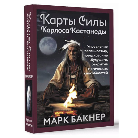 Фото Карты Силы Карлоса Кастанеды. Управление реальностью, предсказание будущего, открытие магических способностей