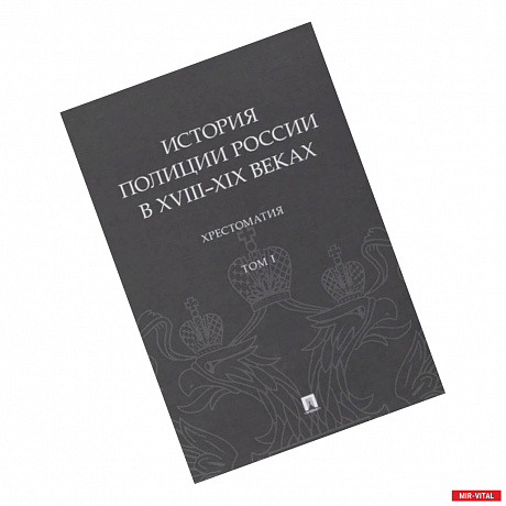 Фото История полиции России в XVIII-XIX веках.