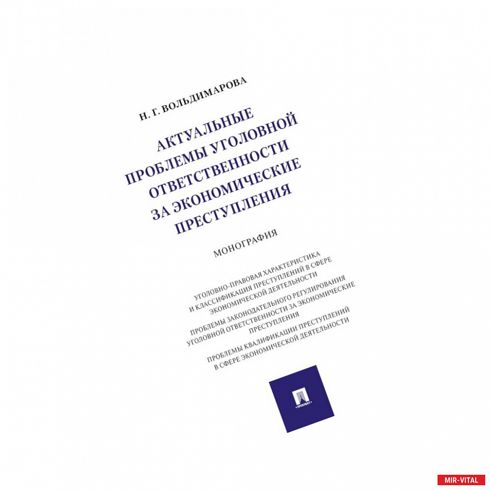 Фото Актуальные проблемы уголовной ответственности за экономические преступления