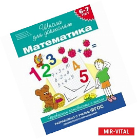 Математика. 6-7 лет. Проверяем готовность к школе