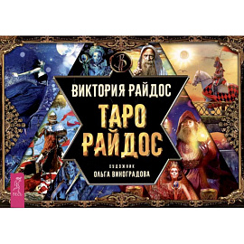 Таро Райдос. Брошюра