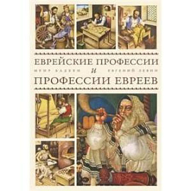 Еврейские профессии и профессии евреев