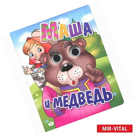 Маша и Медведь
