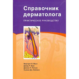 Справочник дерматолога: Практическое руководство