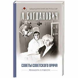 Советы советского врача. Молодость в старости