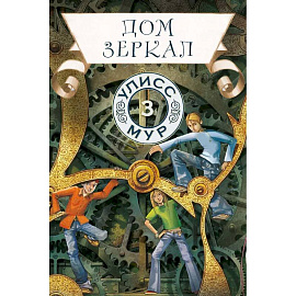 Дом зеркал. Кн.ига 3