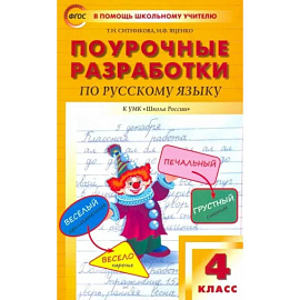 Русский язык. 4 класс. Поурочные разработки к УМК В.П. Канакиной, В.Г. Горецкого. ФГОС