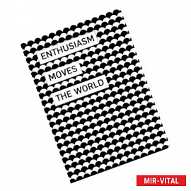 Блокнот. Геометрия. Enthusiasm moves the world (формат А4, мягкая обложка, круглые углы, блок в точку)