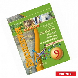 Биология. 9 класс. Живые системы и экосистемы. Тетрадь-практикум. ФГОС