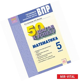 Математика. 5 класс. Готовимся к Всероссийским проверочным работам. 5 класс. 50 шагов к успеху. ФГОС