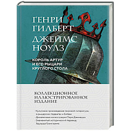 Король Артур и его рыцари Круглого стола (с иллюстрациями)
