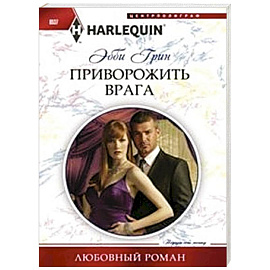 Приворожить врага
