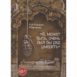 Я, может быть,очень был бы рад умереть
