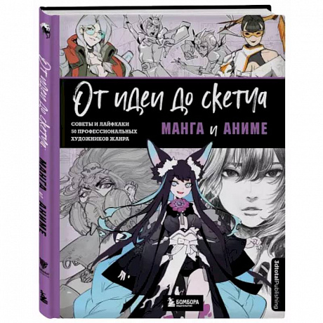 Фото От идеи до скетча: Манга и аниме. Советы и лайфхаки 50 профессиональных художников жанра