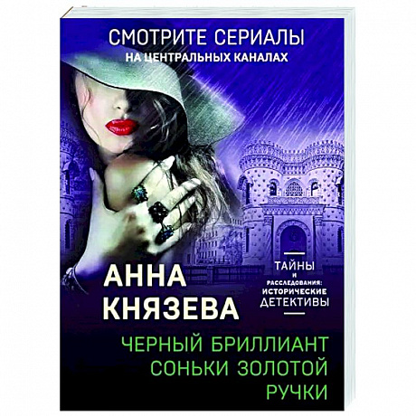 Фото Черный бриллиант Соньки Золотой Ручки