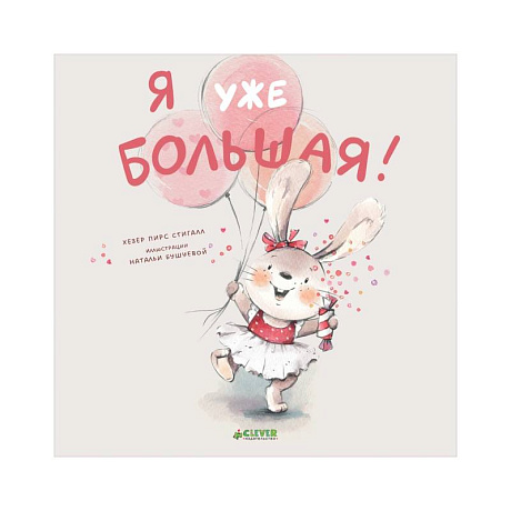 Фото Я уже большая!
