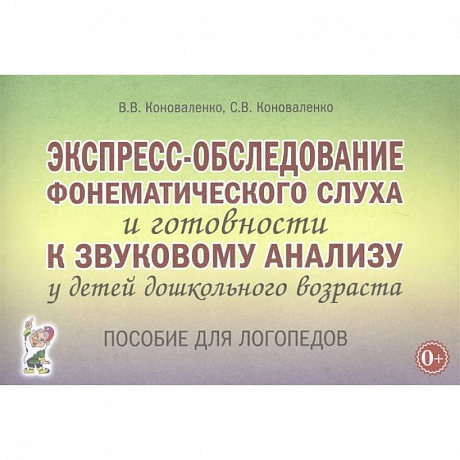 Фото Экспресс-обследование фонематического слуха и готовности к звуковому анализу у детей дошк. возраста