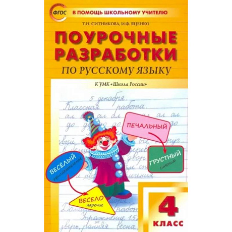 Фото Русский язык. 4 класс. Поурочные разработки к УМК В.П. Канакиной, В.Г. Горецкого. ФГОС