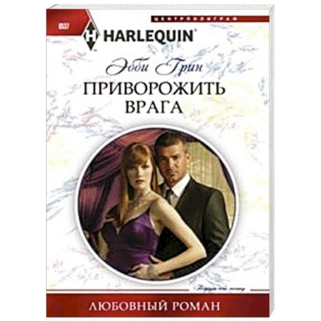 Фото Приворожить врага