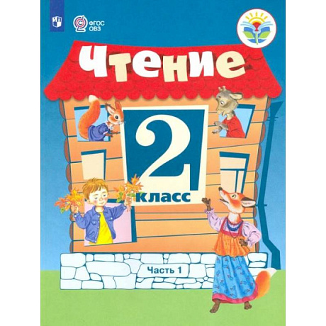 Фото Чтение. 2 класс. Учебник. Адаптированные программы. В 2 частях. ФГОС ОВЗ