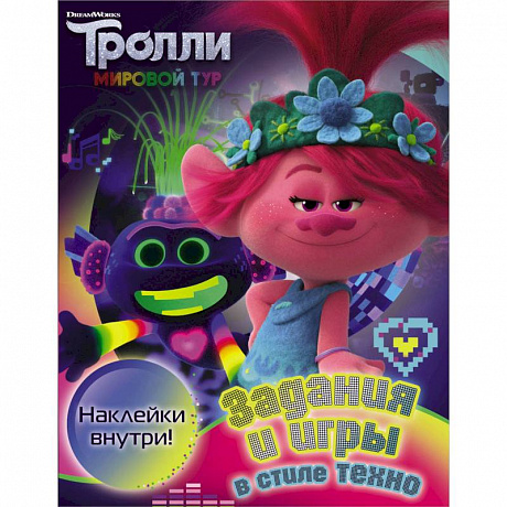 Фото Тролли 2. Задания и игры в стиле техно