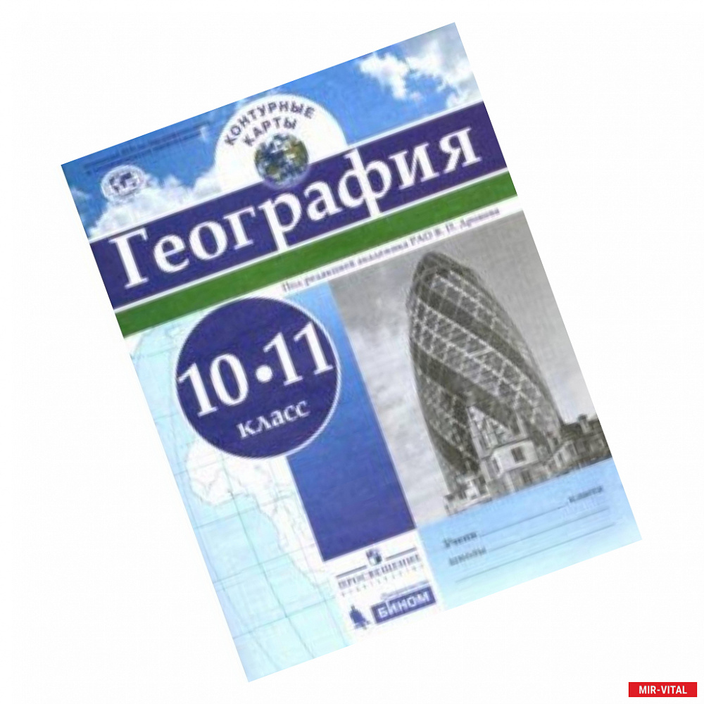 Фото География. 10-11 классы. Контурные карты