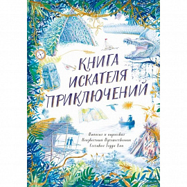 Книга искателя приключений