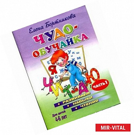Чудо-обучайка. Развиваем навыки чтения. В 2 частях. Часть 1. Для детей 4-6 лет