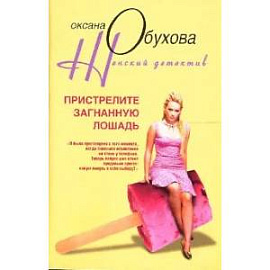 Пристрелите загнанную лошадь