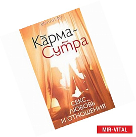 Карма-Сутра: Секс, любовь и отношения в стиле дзен