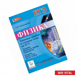 Физика. Типичные ошибки и сложные темы на ЕГЭ. Задания высокого уровня сложности. Методика, разбор задач, анализ ошибок