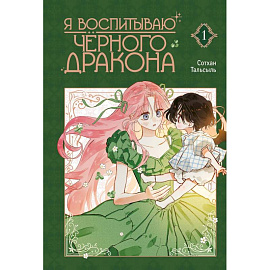 Я воспитываю черного дракона. Том 1