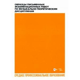 Образцы письменных экзаменационных работ по музыкально-теоретическим дисциплинам. Учебн. мет. пособ.