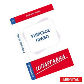 Шпаргалка по римскому праву