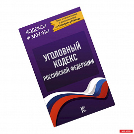 Уголовный Кодекс Российской Федерации на 15 августа 2019 г.