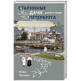 Старинные дачи Петербурга. Дома и люди