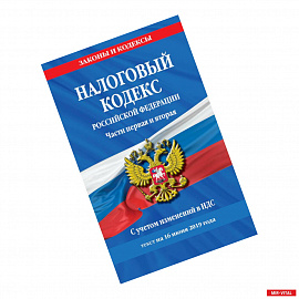 Налоговый кодекс Российской Федерации. Части первая и вторая: текст с посл. изм. и доп. на 16 июня 2019 г. С учетом