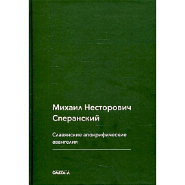 Славянские апокрифические евангелия (Общий обзор). Сперанский М.Н.