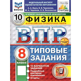 ВПР 8 класс. Физика. 10 вариантов. Типовые задания