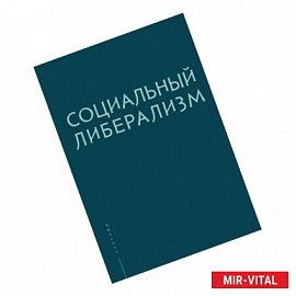 Социальный либерализм